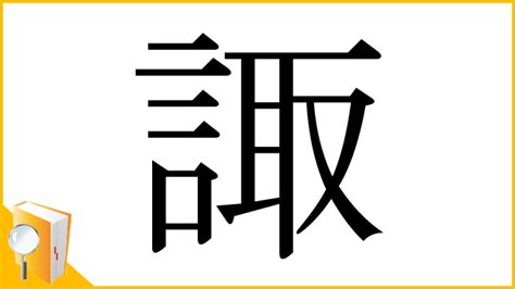 諏|諏とは？ 意味や使い方